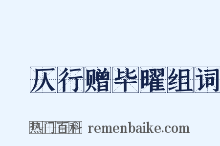 偪仄行赠毕曜组词是什么意思的图片